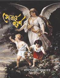 Sonar Porosh By Kalidas Roy