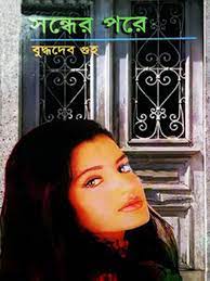 Sondher Pore By Buddhadeb Guha