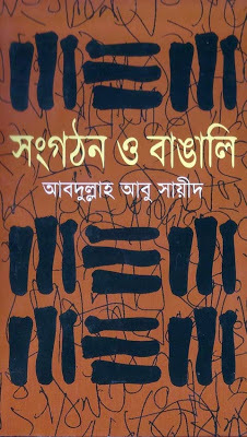 Songgothon O Bangali By Abdullah Abu Sayeed