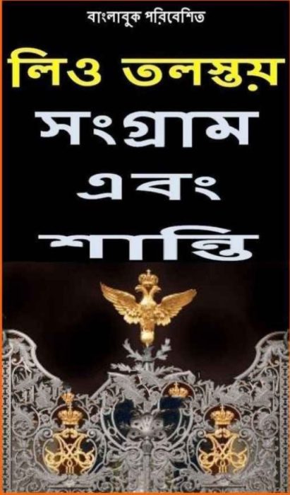 Songram Ebong Santi By Leo Tolstoy