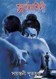 Sorbonashini by Sayantani Putatunda