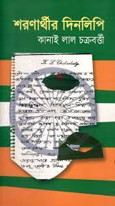 Soronarthir Din Lipi By Kanai Lal Chakraborty