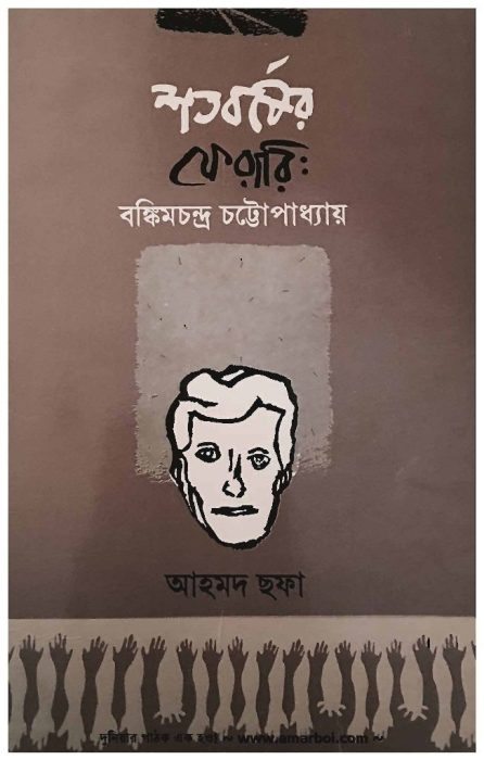 Soto Borsher Ferrari Bankim Chandra Chattopadhyay by Ahmed Sofa
