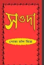 Souda By Gorachand Mitra