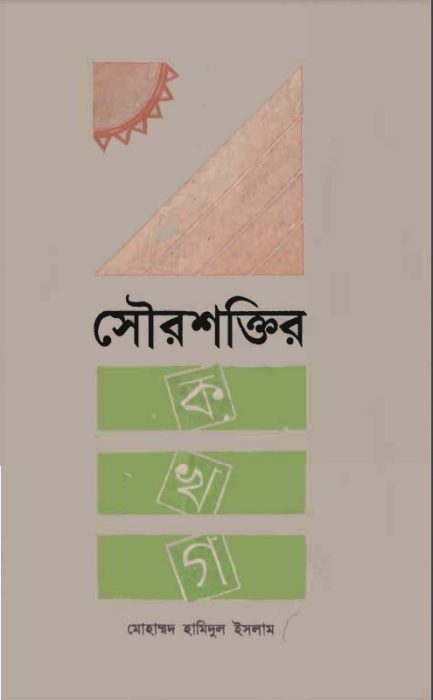 Sourosoktir Ko kha Go By Mohammad Hamidul Islam