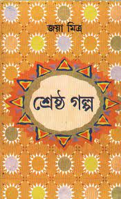 Sreshto Golpo By Jaya Mitra