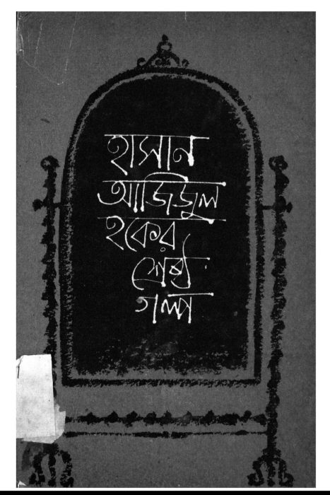 Srestha Galpa By Hasan Azizul Huq