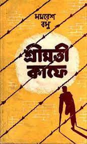 Srimati Cafe By Samaresh Basu