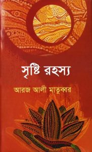 Sristrir Rarhasya by Aroj Ali Matobbar