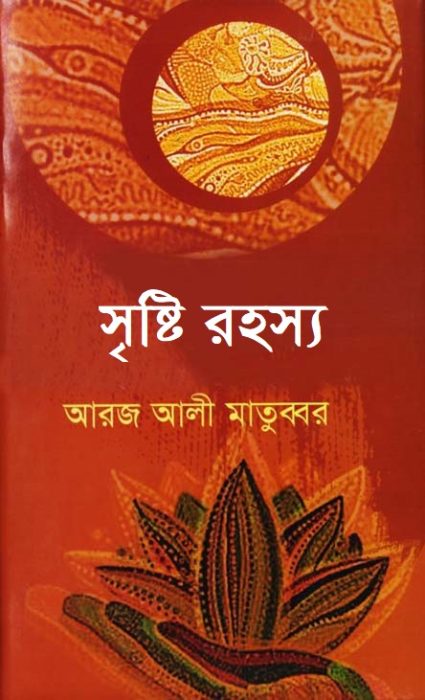 Sristrir Rarhasya by Aroj Ali Matobbar