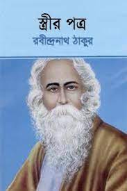 Strir Patra By Rabindranath Tagore