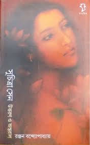 Suchitra Sen Uttiron O Antaral By Ranjan Banerjee