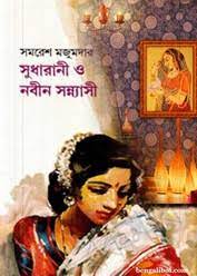 Sudharani O Nabin Sannyasi By Samaresh Majumdar