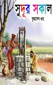 Sudur Sokal By Buddhadeb Guha