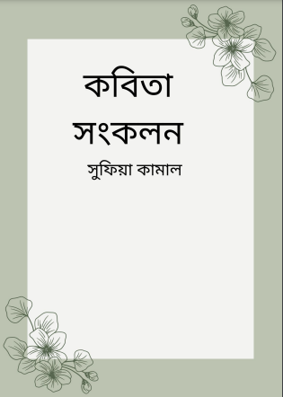 Sufia Kamal Kobita Sankalan