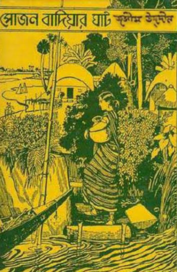 Sujon Badiyar Ghat By Jasimuddin