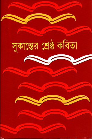 Sukanter Shreshta Kobita By Abdullah Abu Sayeed