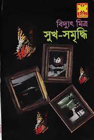 Sukh Somriddhi by Biddut Mitra