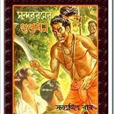 Sundorboner Guptodhon by Satyajit Roy