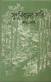 Supuriboner Saari by Shankha Ghosh