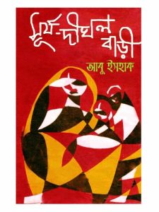 Surja Dighal Bari By Abu Ishaq