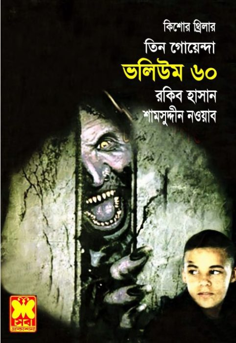 Sutki Bahini, Time-Travel, Sutki Sutru- Vol-60