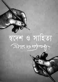 Swadesh O Sahitya By Sarat Chandra Chattopadhyay