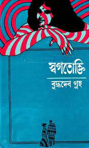 Swagotokti By Buddhadeb Guha