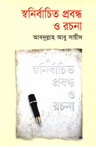 Swanirbachita Probandha O Rochana by Abdullah Abu Syeed