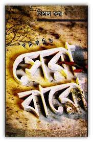 Swanirbachita Sera Baro By Bimal Kar