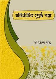 Swanirbachita Shreshtha By Samaresh Basu