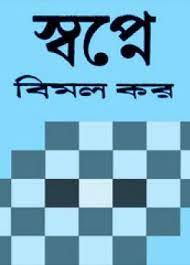Swapne By Bimal Kar