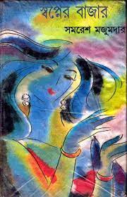 Swapner Bazar By Samaresh Majumdar