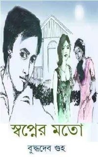 Swapner Moto By Buddhadeb Guha