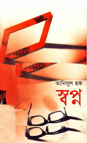 Swapno by Anisul Haque