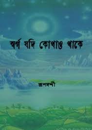 Swarga Jadi Kothao Thake By Rupdarshi