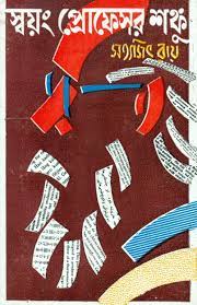 Swayang Professor Shonku By Satyajit Ray