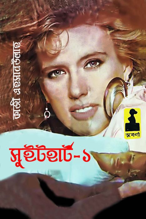 Sweetheart 1 By Qazi Ehsanullah