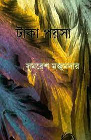 Taka Poysa by Samaresh Majumdar