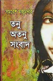 Tanu Atanu Sangbad By Samaresh Majumdar