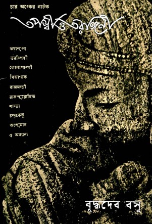 Tapossi_O_Tarongini by Baddhudeb Basu