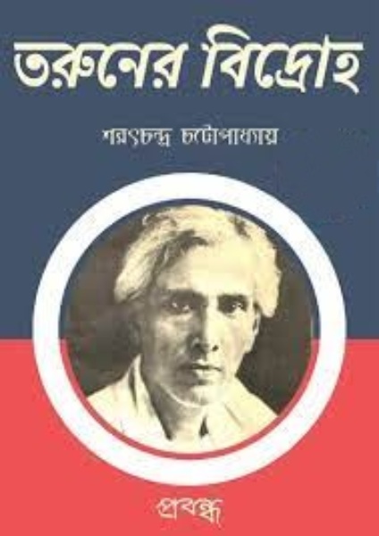 Taruner Bidroho by Sarat Chandra Chattopadhyay