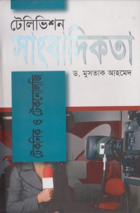 Television Sangbadikota Technic O Technology By Dr Mustak Ahmed