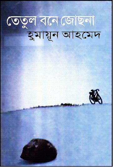 Tetul Bone Jochna by Humayun Ahmed