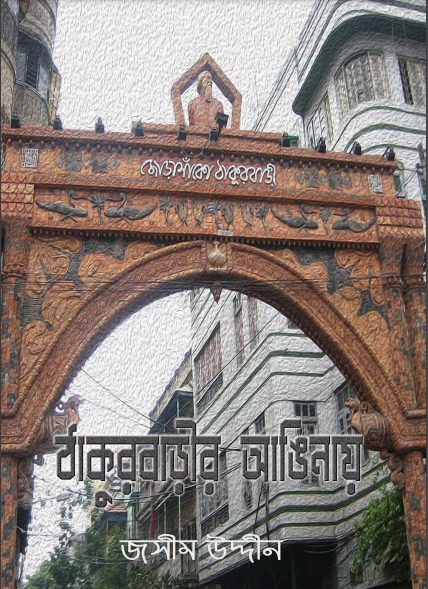 Thakur Barir Anginai By Jasimuddin