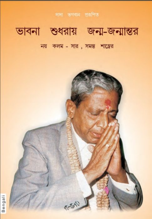 The Essence Of All Religion by Dada Bhagwan