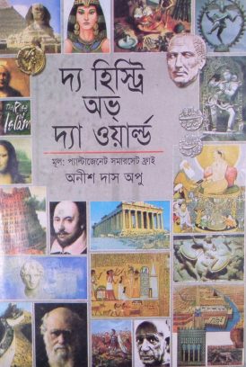 The History Of the World Translated By Anish Das Apu