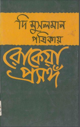 The Musolman Potrikay Rokeya Prosongo By Begum Rokeya