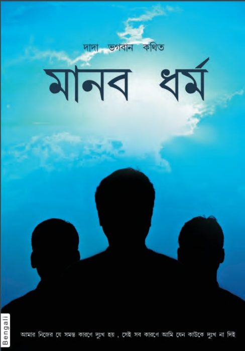 The Practice of Humanity by Dada Bhagwan