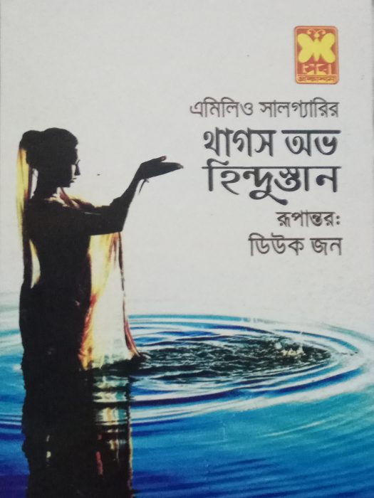 Thugs Of Hindustan By Emilio Salgari